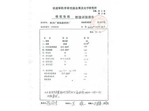 橡胶垫板检验试验报告